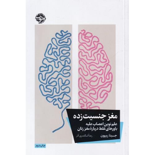 مغز جنسیت‌زده