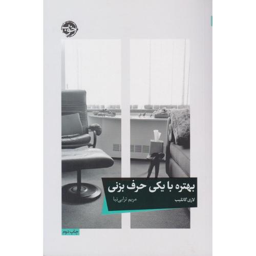 بهتره با یکی حرف بزنی