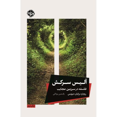 آلیس سرکش