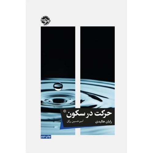حرکت در سکون