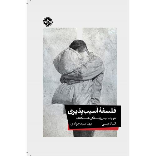 فلسفه آسیب‌پذیری