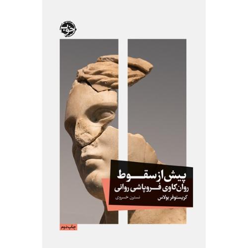 پیش از سقوط
