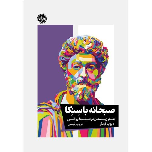 صبحانه با سنکا؛ هنر زیستن در فلسفه رواقی