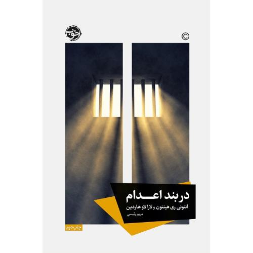 در بند اعدام