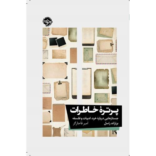پرتره خاطرات؛ جستارهایی درباره خرد، ادبیات و فلسفه