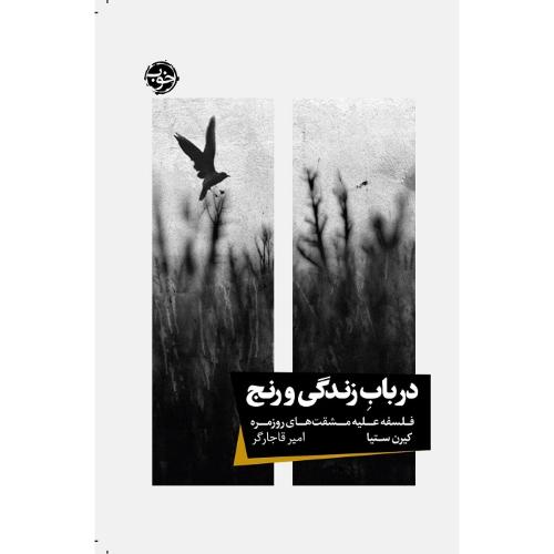 در باب زندگی و رنج