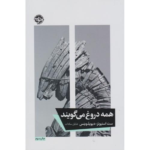 همه دروغ می گویند