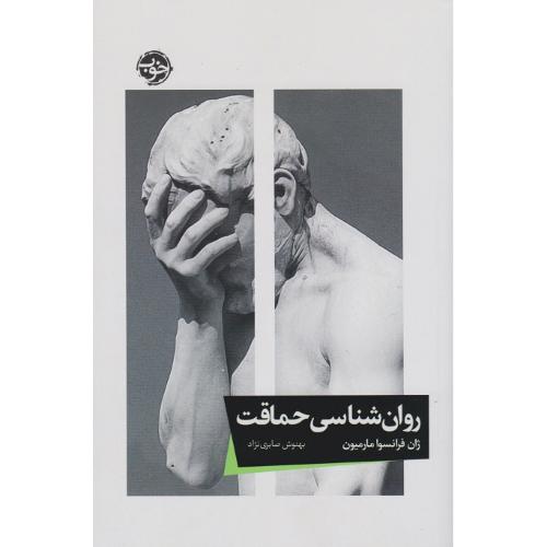 روان شناسی حماقت