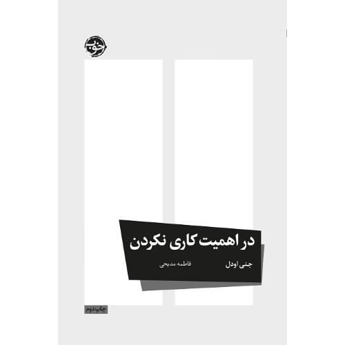 در اهمیت کاری نکردن