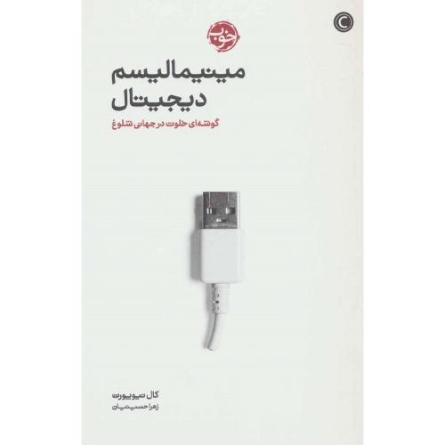 مینیمالیسم دیجیتال