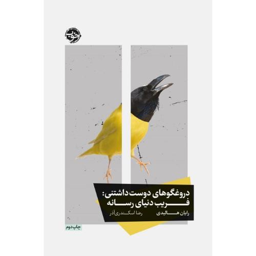 دروغگوهای دوست داشتنی: فریب دنیای رسانه