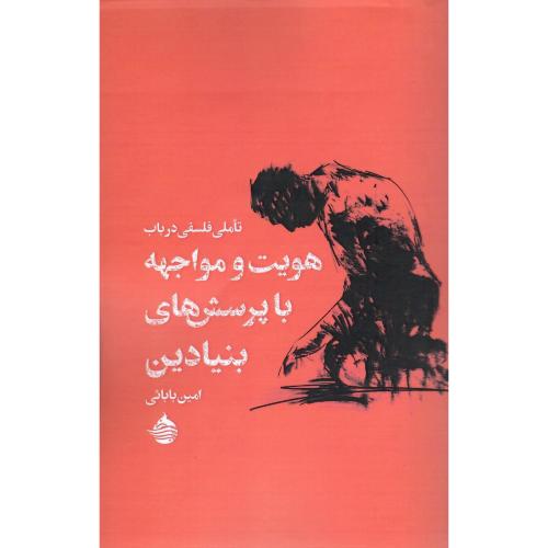 تاملی فلسفی در باب هویت و مواجهه با پرسش‌‌های بنیادین