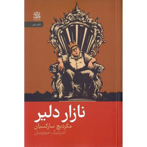 نازار دلیر