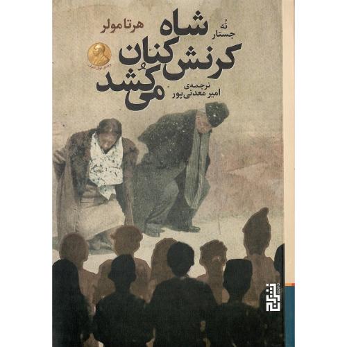 شاه کرنش‌کنان می کشد