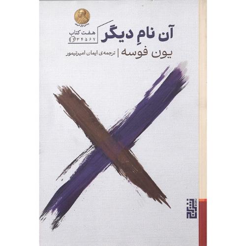 آن نام دیگر