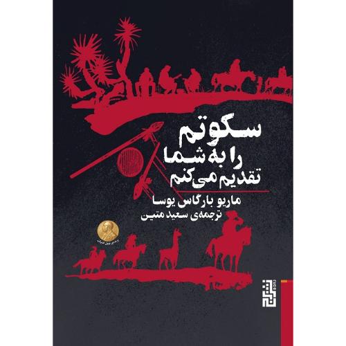 سکوتم را به شما تقدیم می‌کنم