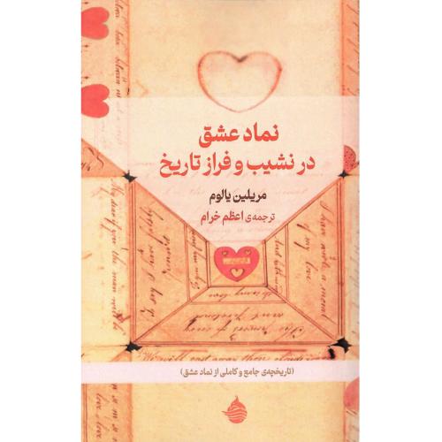نماد عشق در نشیب و فراز تاریخ