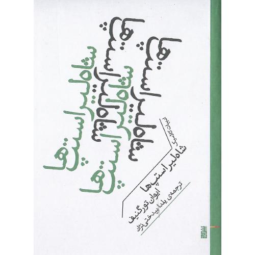 شاه لیر استپ‌ها