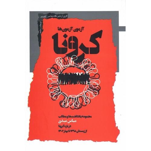 آزمون آزمون‌ها کرونا؛ نشر نگاه معاصر
