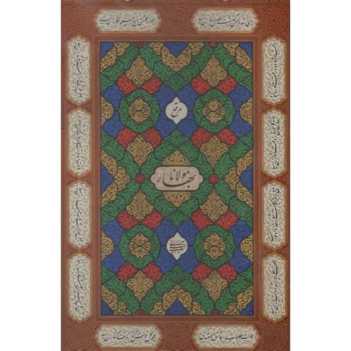 مرقع بهار مولانا