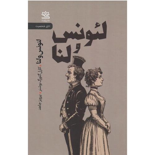لئونس و لنا
