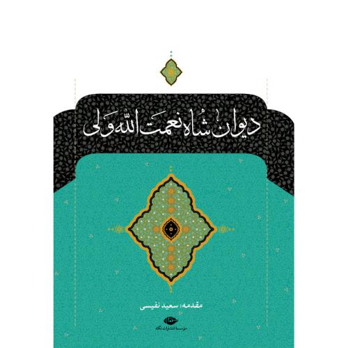 دیوان شاه نعمت الله ولی؛ نشر نگاه