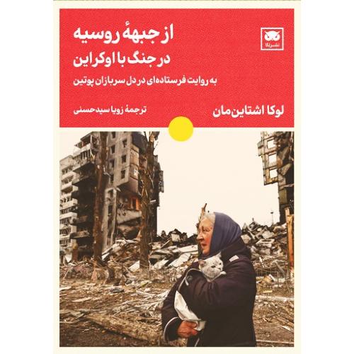 از جبهه روسیه در جنگ اوکراین