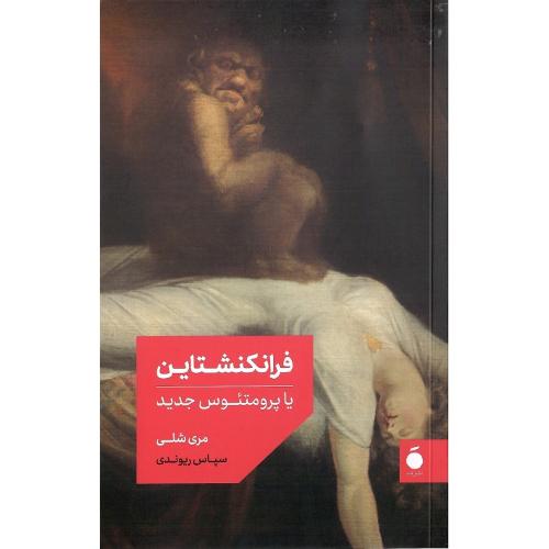 فرانکنشتاین؛ یا پرومتئوس جدید