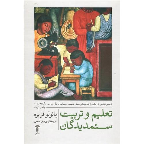 تعلیم و تربیت ستمدیدگان