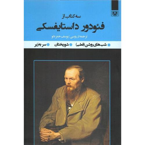 سه کتاب از فئودور داستایفسکی