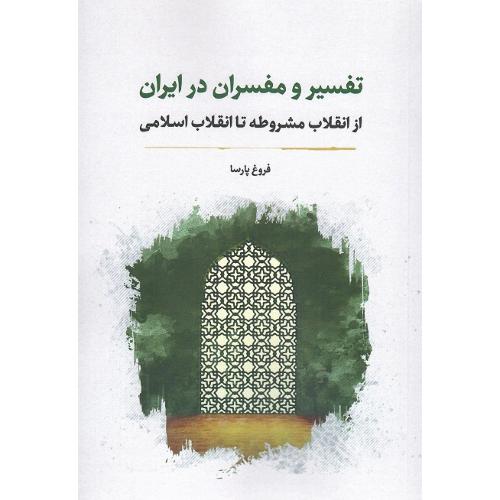 تفسیر و مفسران در ایران؛ از انقلاب مشروطه تا انقلاب اسلامی