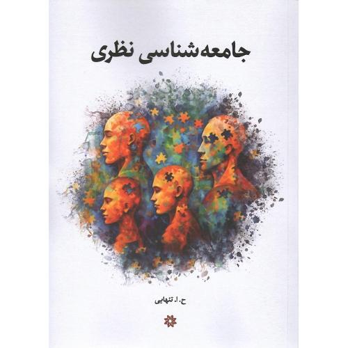 جامعه‌شناسی نظری
