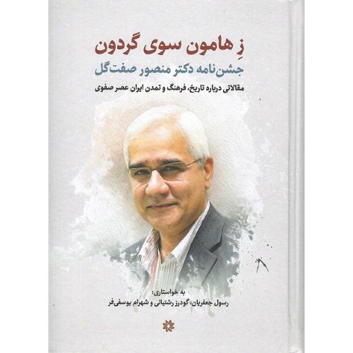 ز هامون سوی گردون