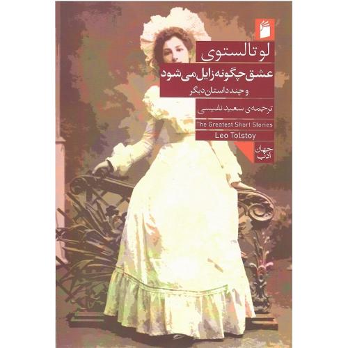 عشق چگونه زایل می‌شود