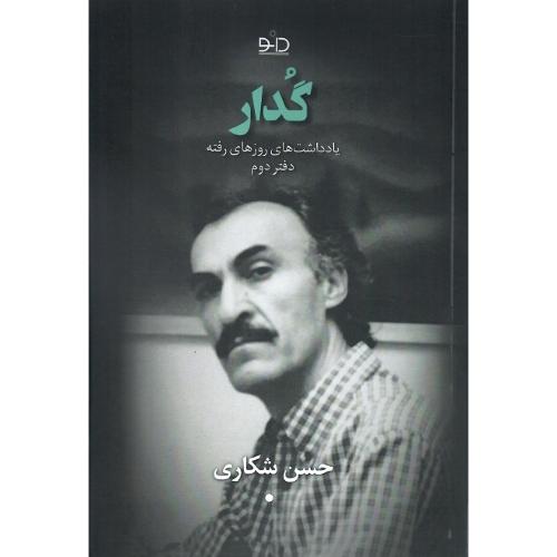 گدار؛ نشر دانو