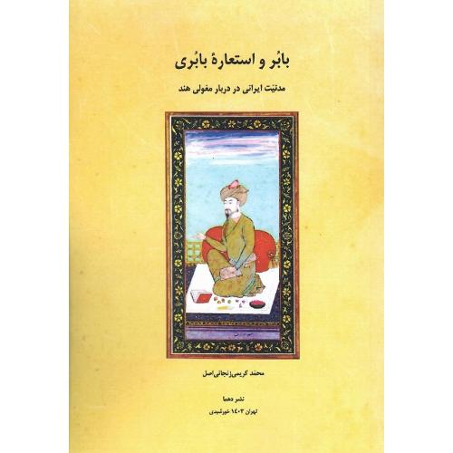 بابر و استعاره بابری