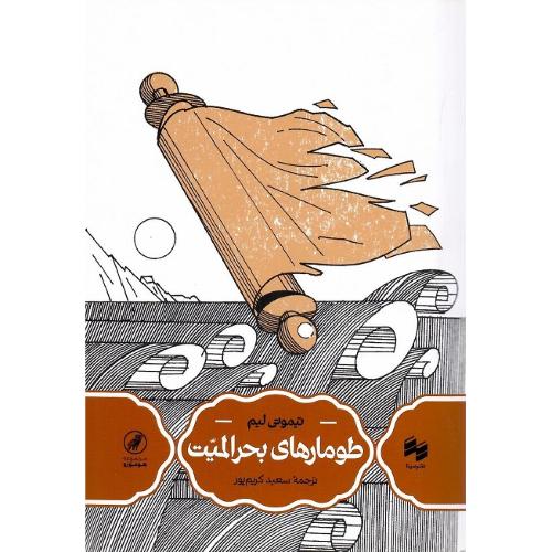 طومارهای بحرالمیت