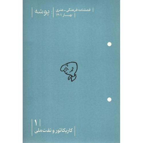 فصلنامه پوشه 1؛ بهار 1401؛ کاریکاتور و نفت ملی