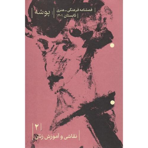 فصلنامه پوشه 2؛ تابستان 1401؛ نقاشی و آموزش زنان