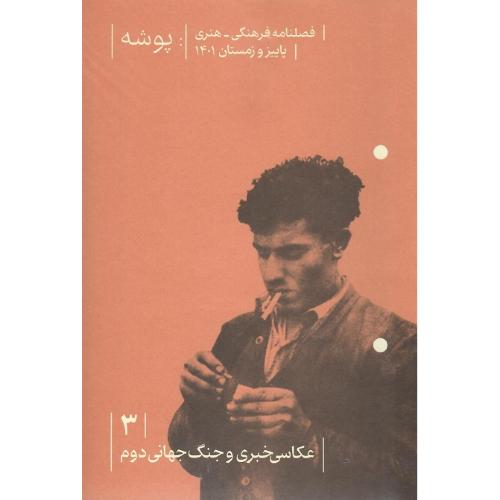 فصلنامه پوشه 3؛پاییز و زمستان 1401؛عکاسی‌خبری و جنگ‌جهانی‌دوم
