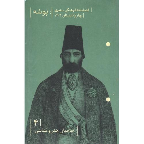 فصلنامه پوشه 4؛ بهار و تابستان 1402؛ حامیان هنر و نقاشی