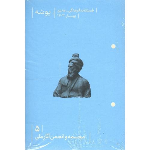 فصلنامه پوشه 5؛ بهار 1403؛ مجسمه و انحمن آثار ملی