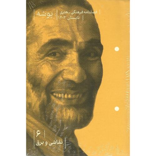 فصلنامه پوشه 6؛ تابستان 1403؛ نقاشی و برق