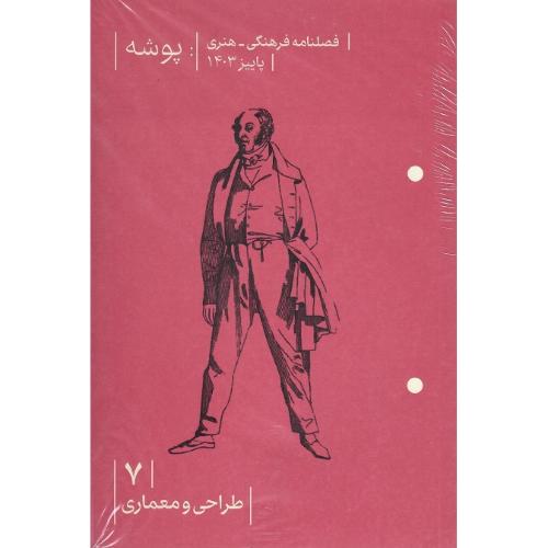 فصلنامه پوشه 7؛ پائیز 1403؛ طراحی و معماری