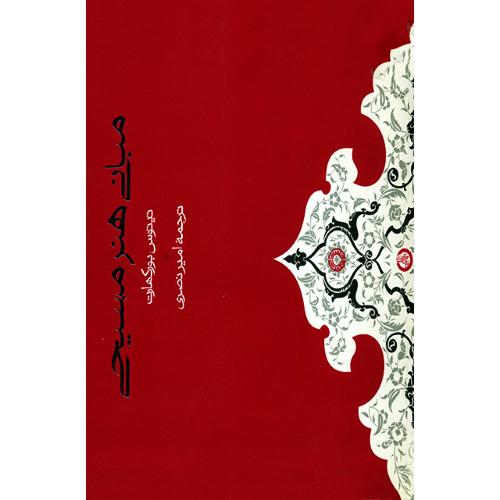 مبانی هنر مسیحی