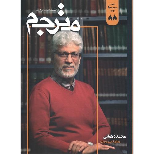 فصلنامه علمی-فرهنگی مترجم؛ شماره 88؛ محمد دهقان