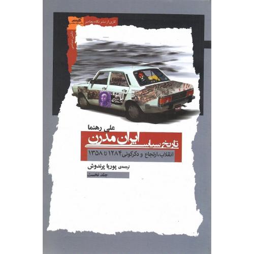 تاریخ سیاسی ایران مدرن؛ انقلاب، ارتجاع و دگرگونی. 1284 تا 1358