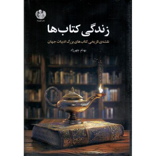زندگی کتاب‌ها