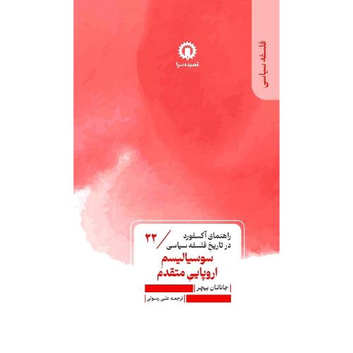 سوسیالیسم اروپایی متقدم؛ راهنمای آکسفورد در تاریخ... 22