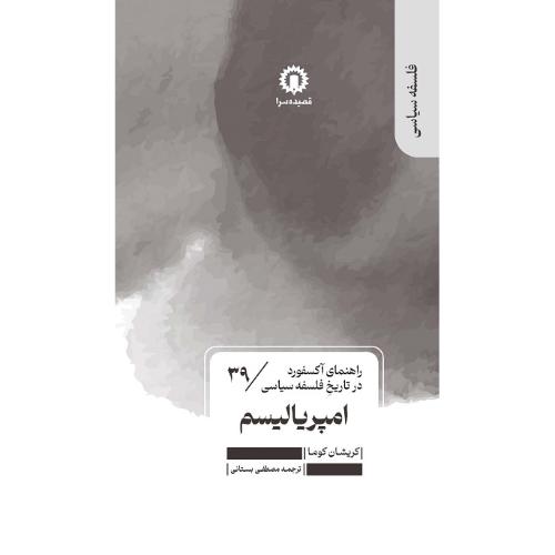امپریالیسم؛ راهنمای آکسفورد در تاریخ فلسفه سیاسی 39